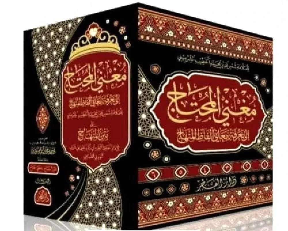 مغني المحتاج 1