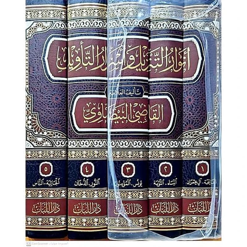 تفسير البيضاوي المسمى أنوار التنزيل وأسرار التأويل 1