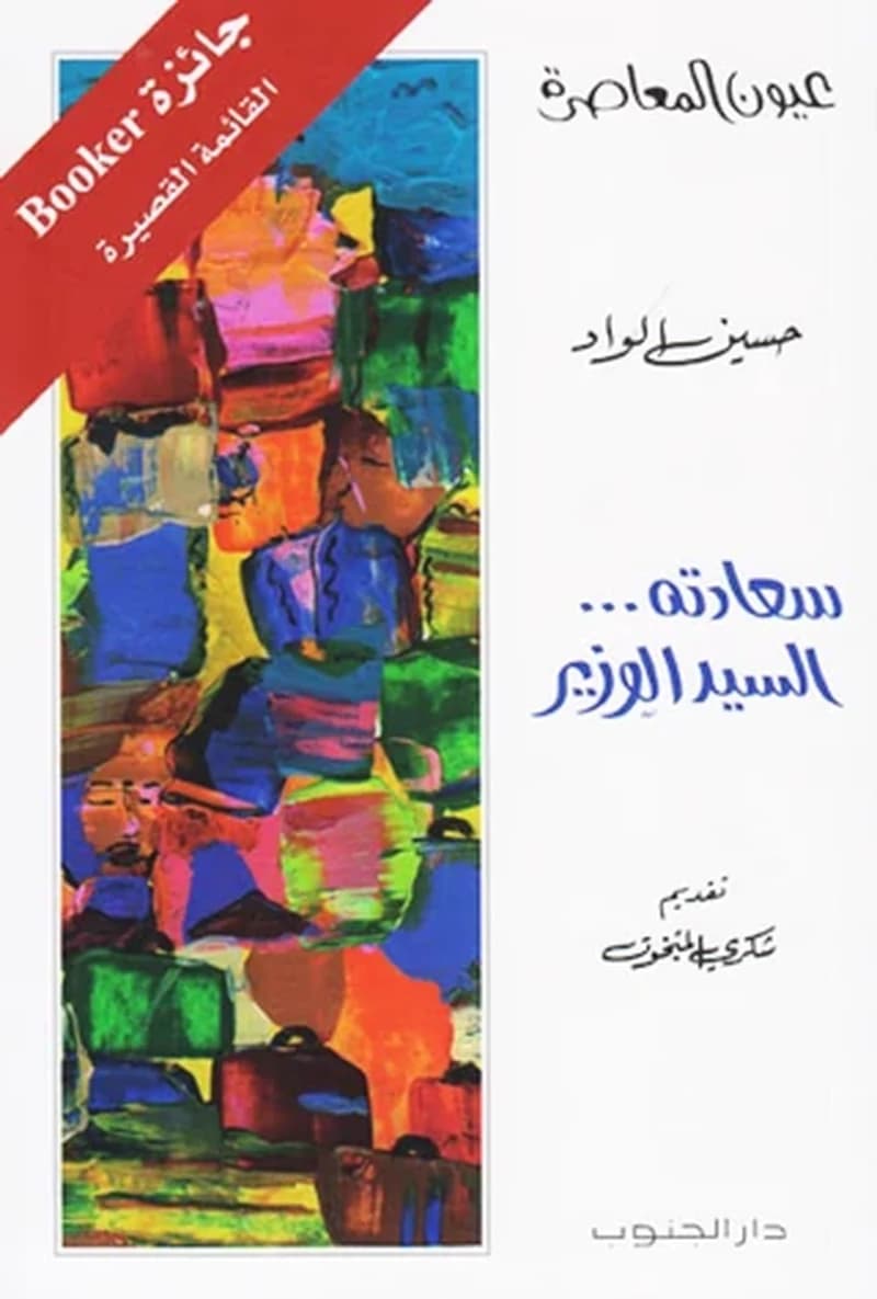 سعادته السيد الوزير