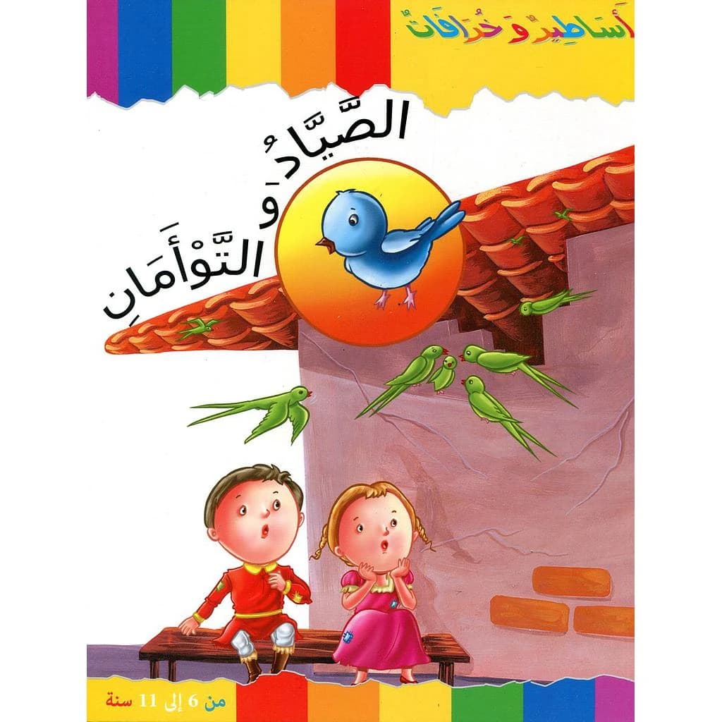 الصياد والتوأمان