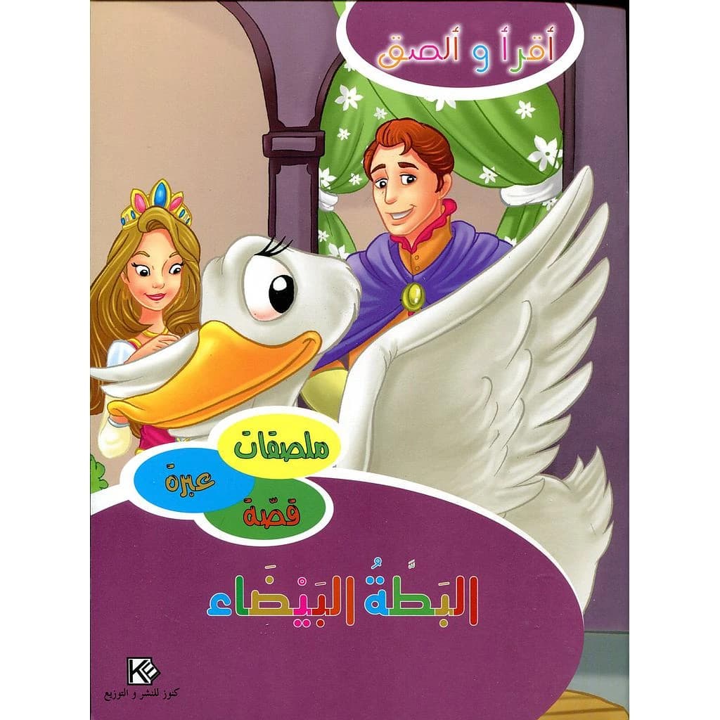 البطة البيضاء