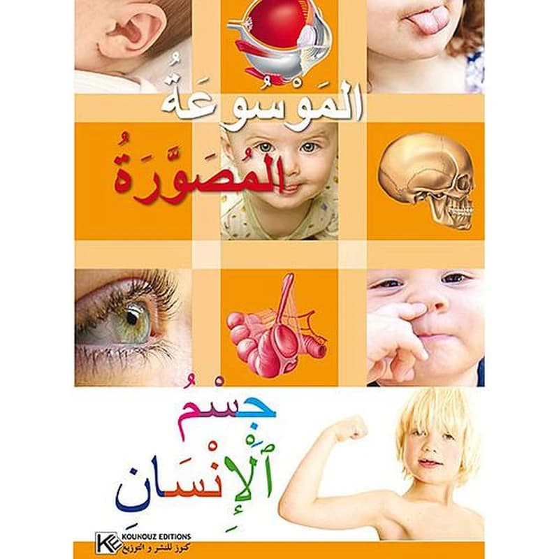 الموسوعة المصورة جسم الإنسان ورق