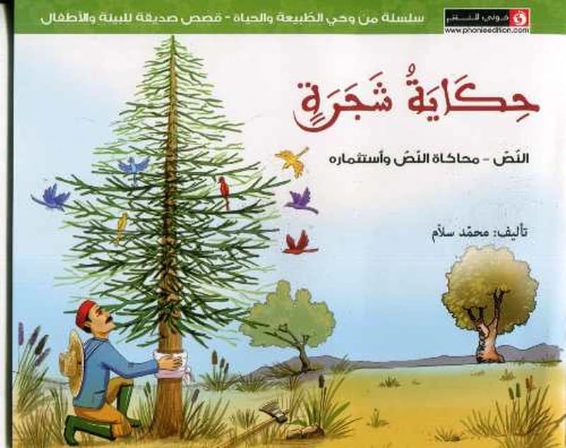 حكاية شجرة