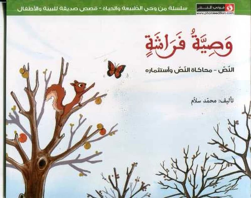 وصية فراشة