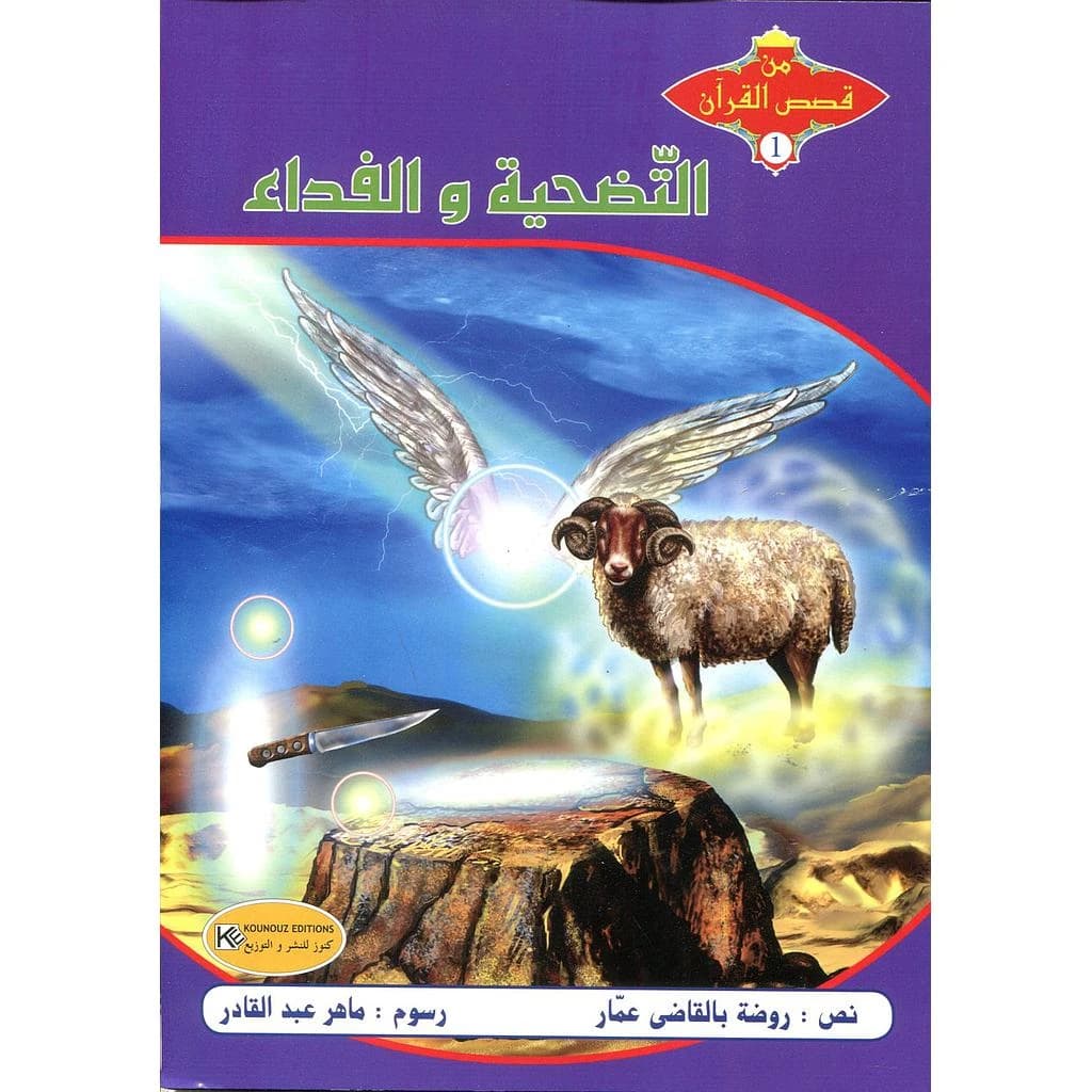 التضحية والفداء