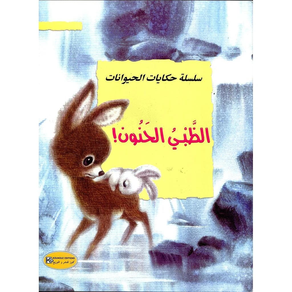 الظبي الحنون