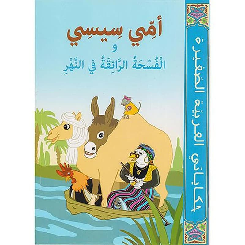 أمي سيسي والفسحة الرائقة في النهر