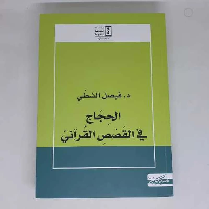 الحجاج في القصص القرآني
