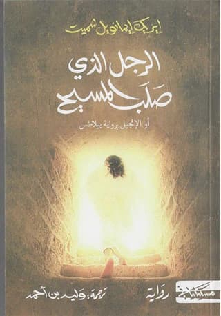 الرجل الذي صلب المسيح