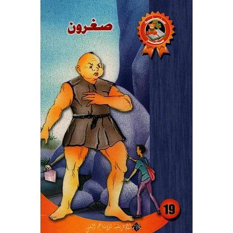 صغرون