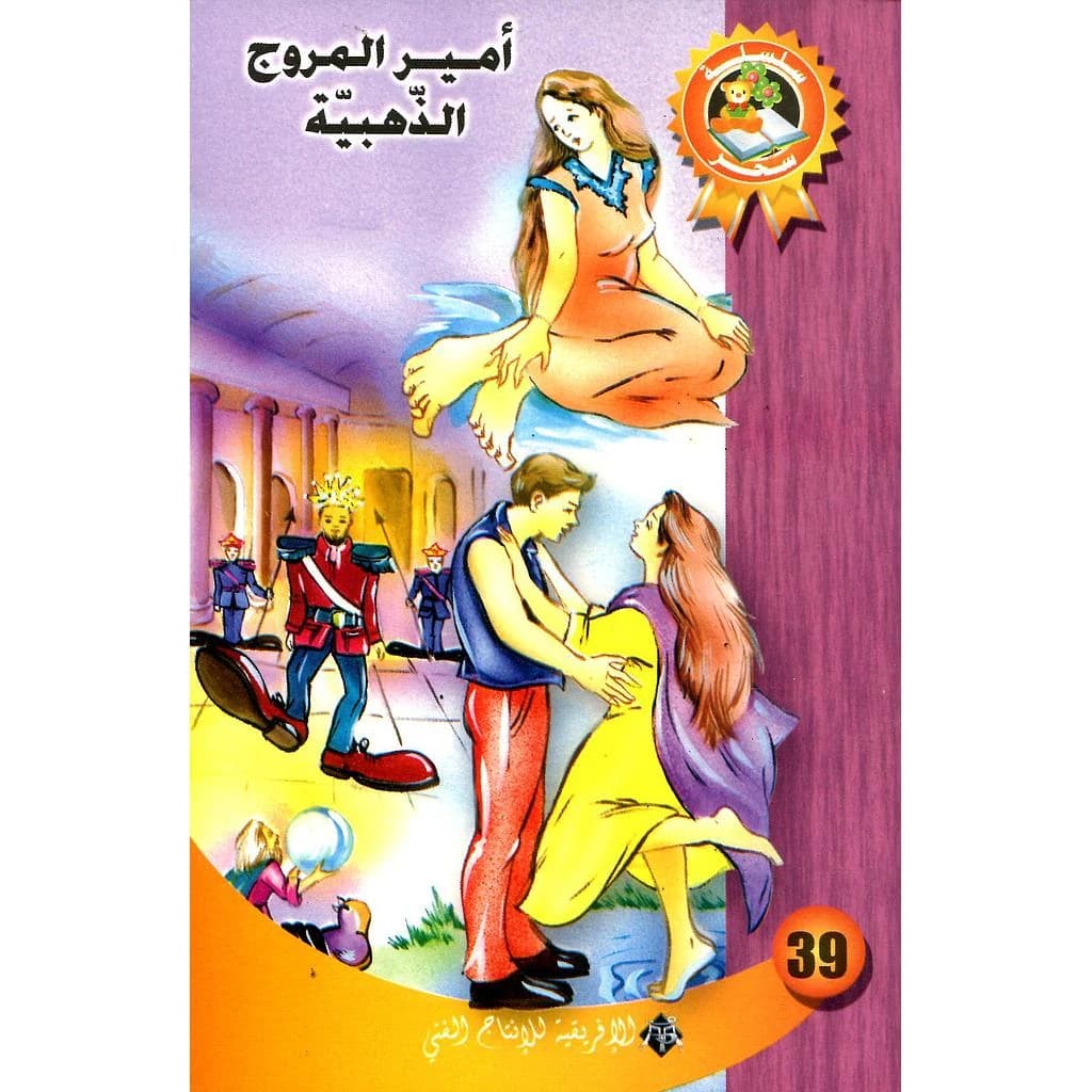 أمير المروج الذهبية 39
