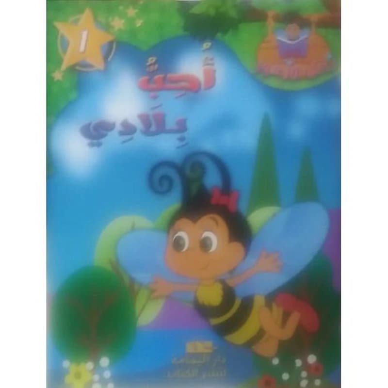 أحب بلادي