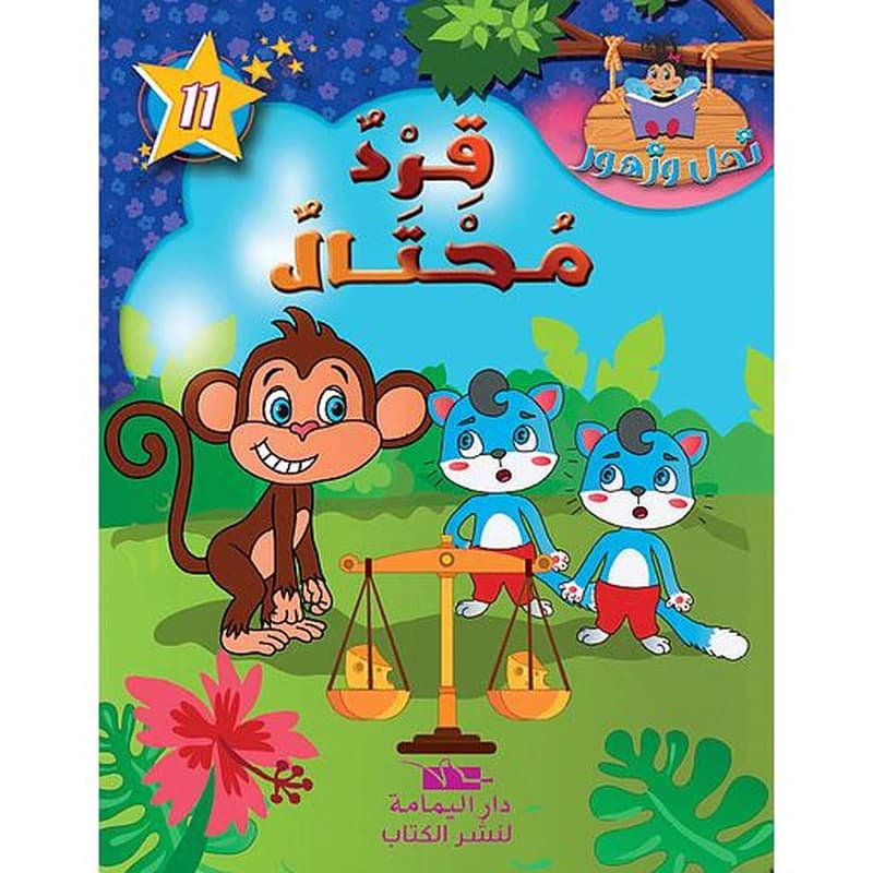 قرد محتال