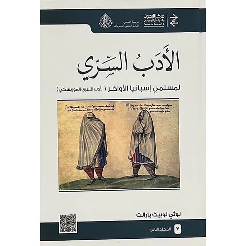 الأدب السري لمسلمي إسبانيا الأواخر 1