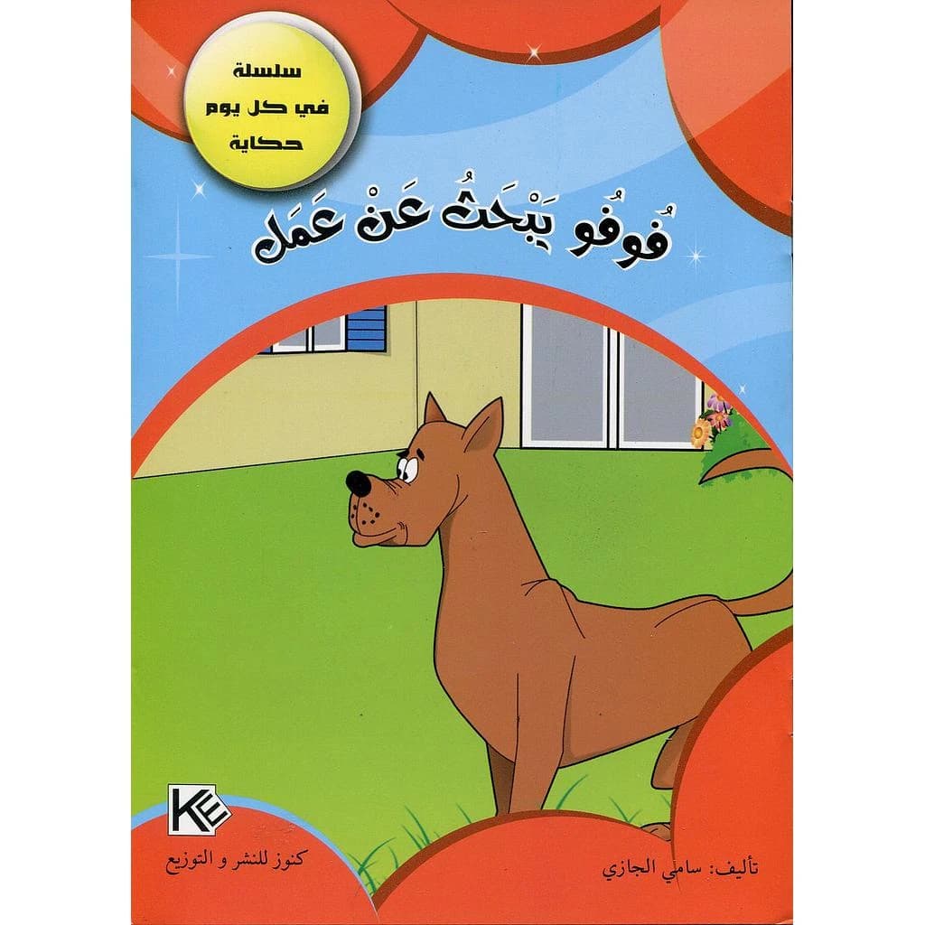 فوفو يبحث عن عمل