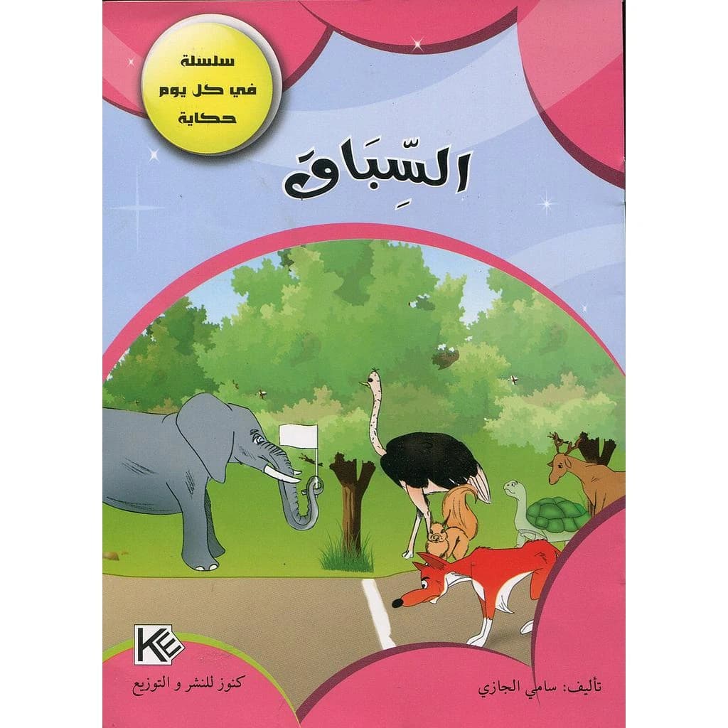 السباق
