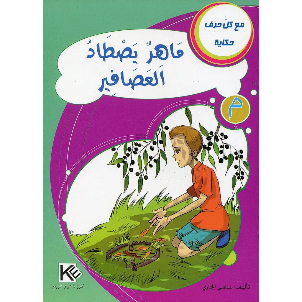 ماهر يصطاد العصافير