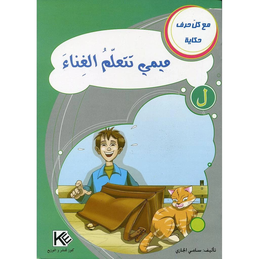 ميمي تتعلم الغناء