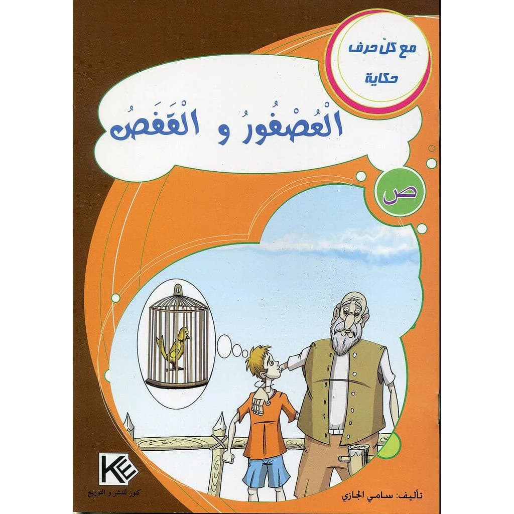 العصفور والققص