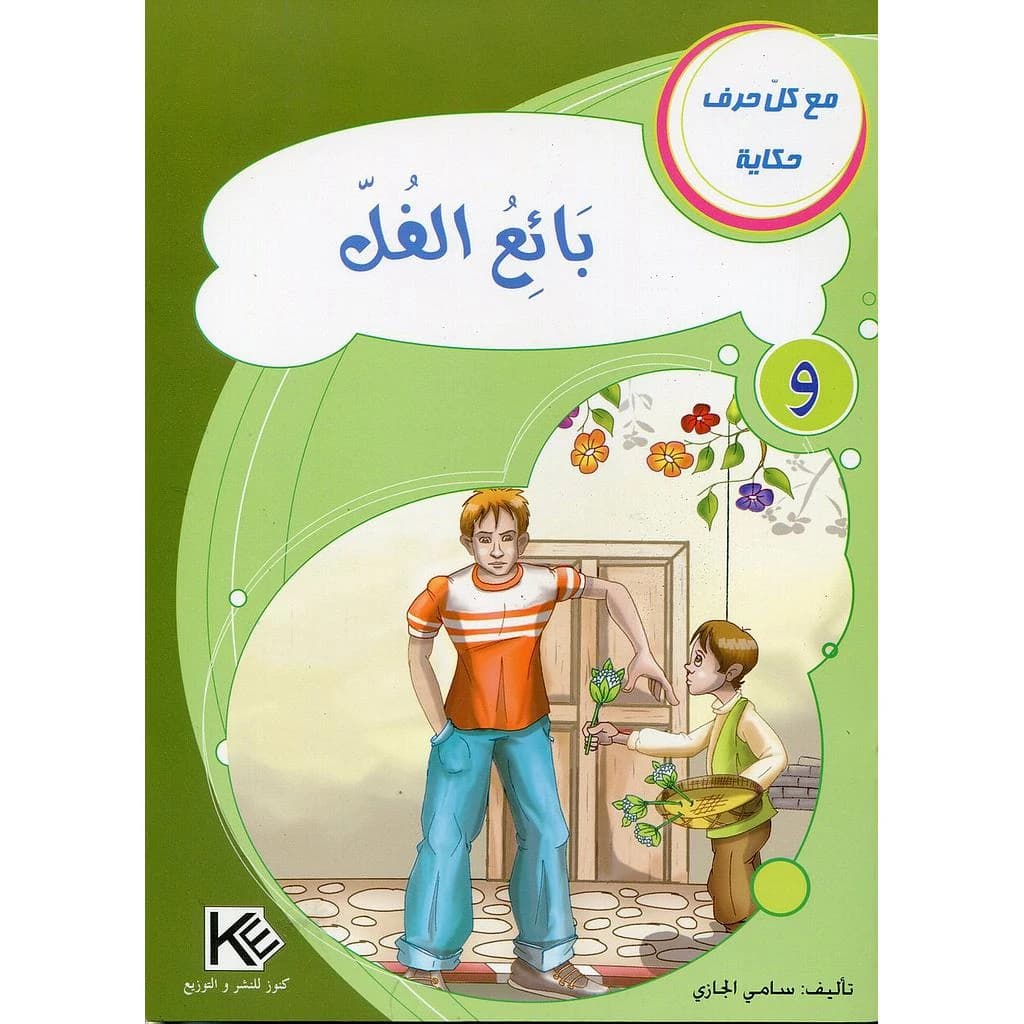 بائع الفل