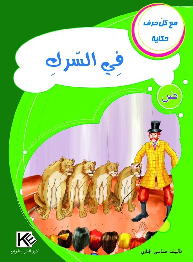 في السيرك