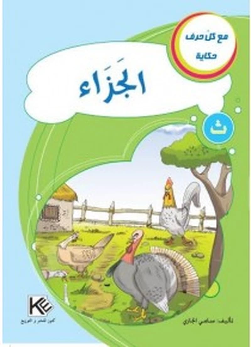 الجزاء