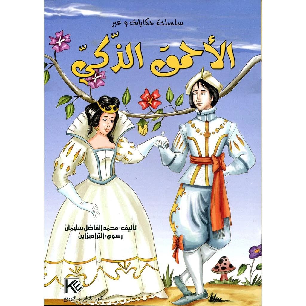 الأحمق الذكي