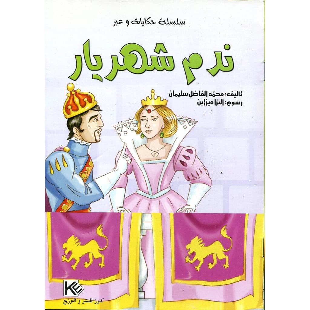 ندم شهريار