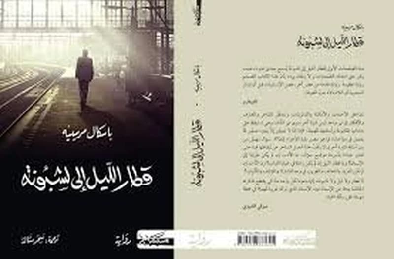 قطار الليل الى لشبونة