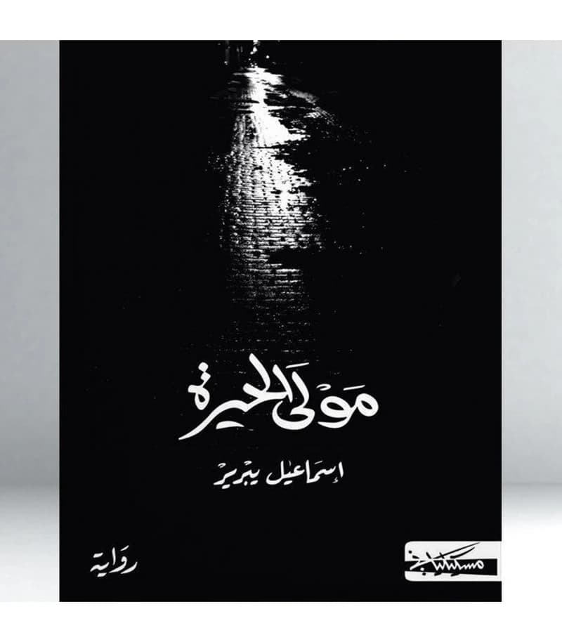 مولى الحيرة