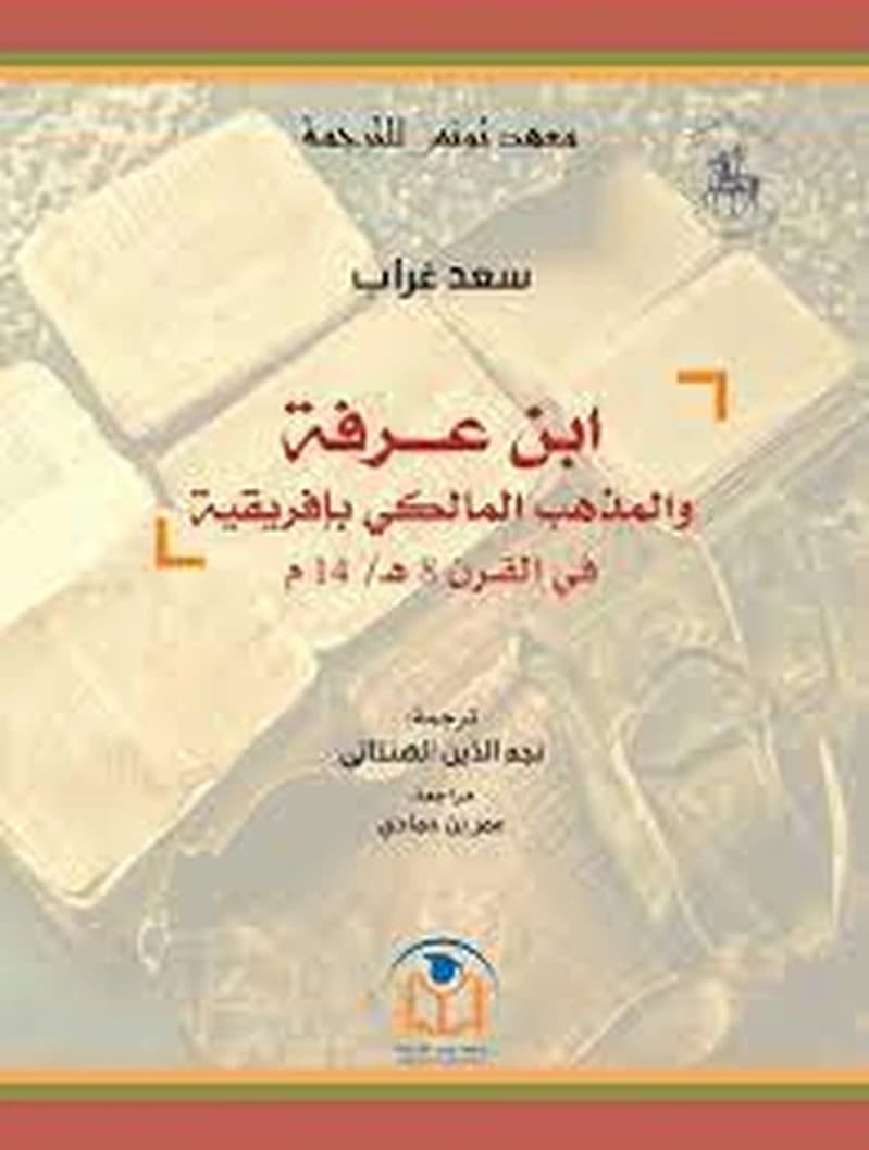 ابن عرفة والمذهب المالكي بإفريقية في القرن 8 هـ - 14 م