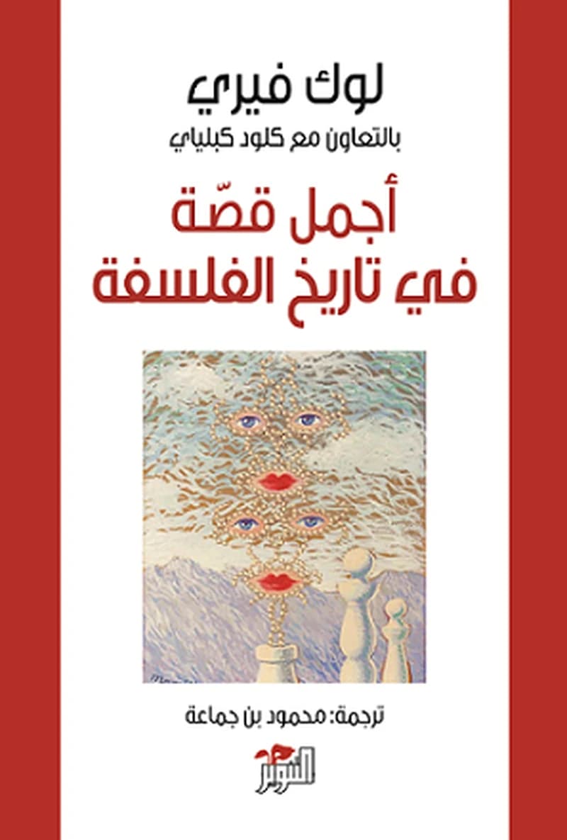 أجمل قصة في تاريخ الفلسفة