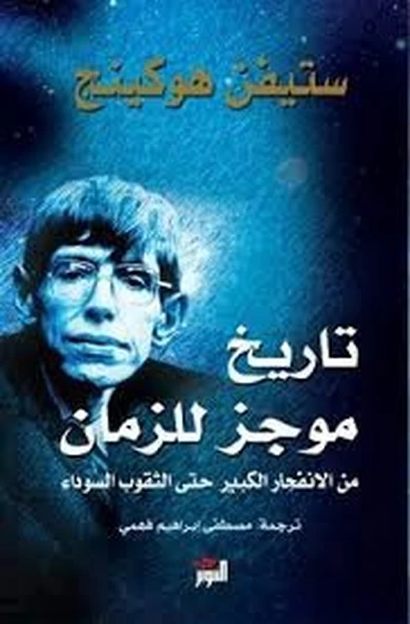 تاريخ موجز للزمان