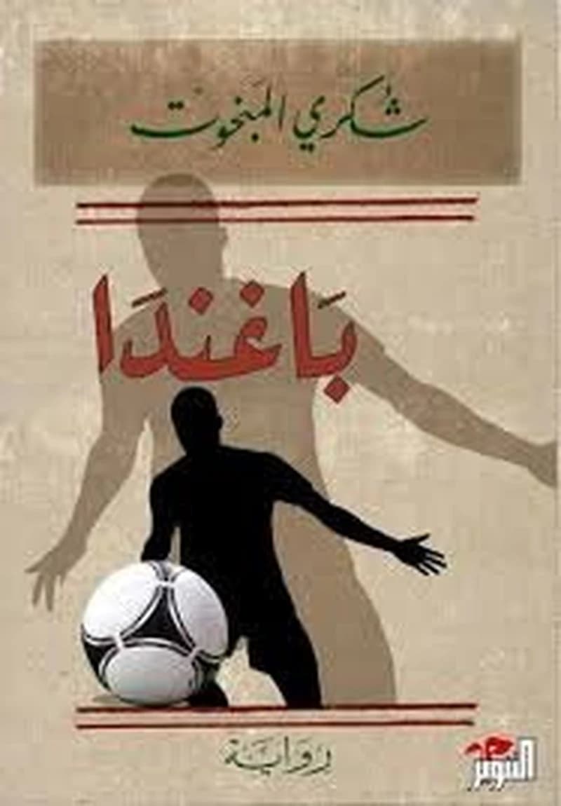 باغندا