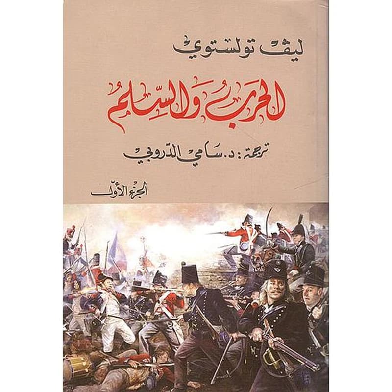 الحرب والسلم 1