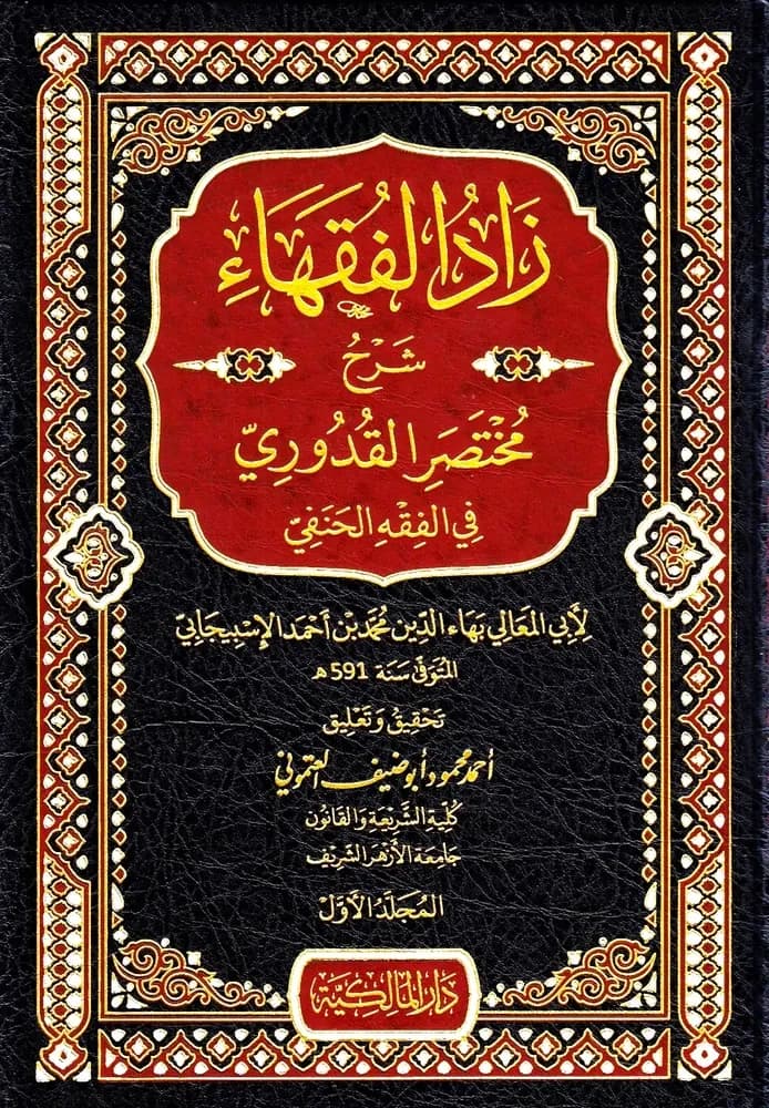 زاد الفقهاء شرح مختصر القُدوري في الفقه الحنفي 3