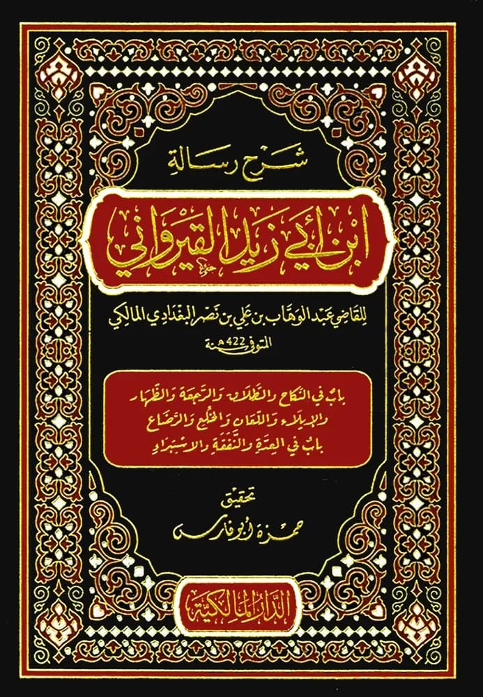 شرح رسالة ابن أبي زيد القيرواني 1