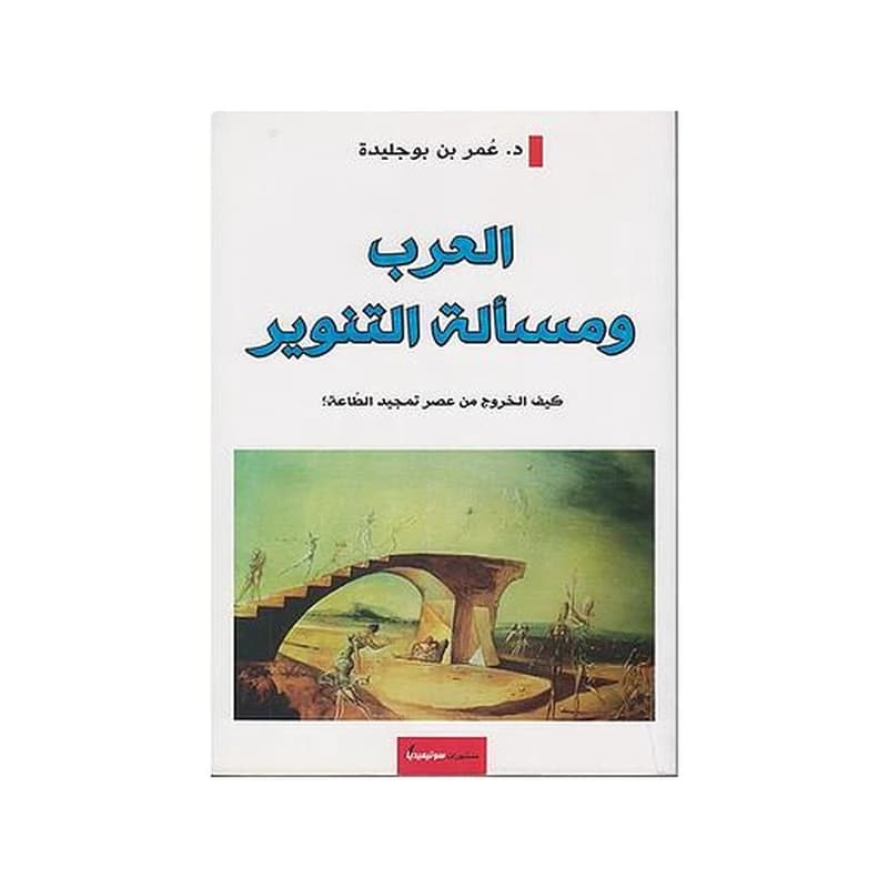 العرب ومسألة التنوير كيف الخروج من عصر تمجيد الطاعة