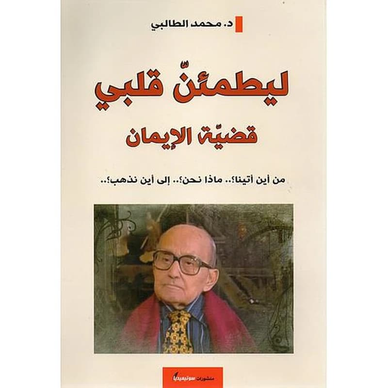 ليطمئن قلبي قضية الإيمان