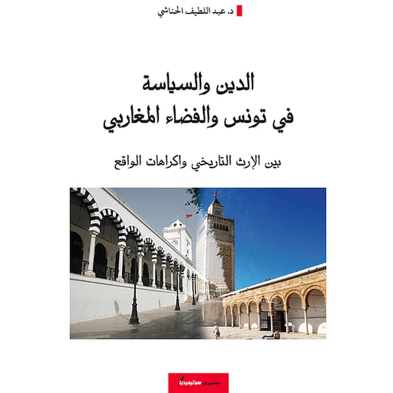 الدين والسياسة في تونس والفضاء المغاربي