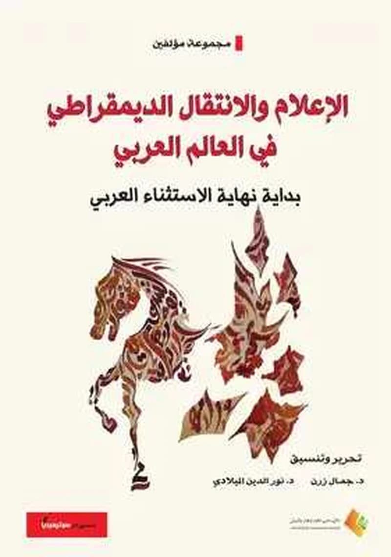 الاعلام والانتقال الديمقراطي في العالم العربي