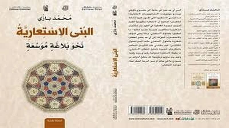 البنى الإستعارية نحو بلاغة موسعة