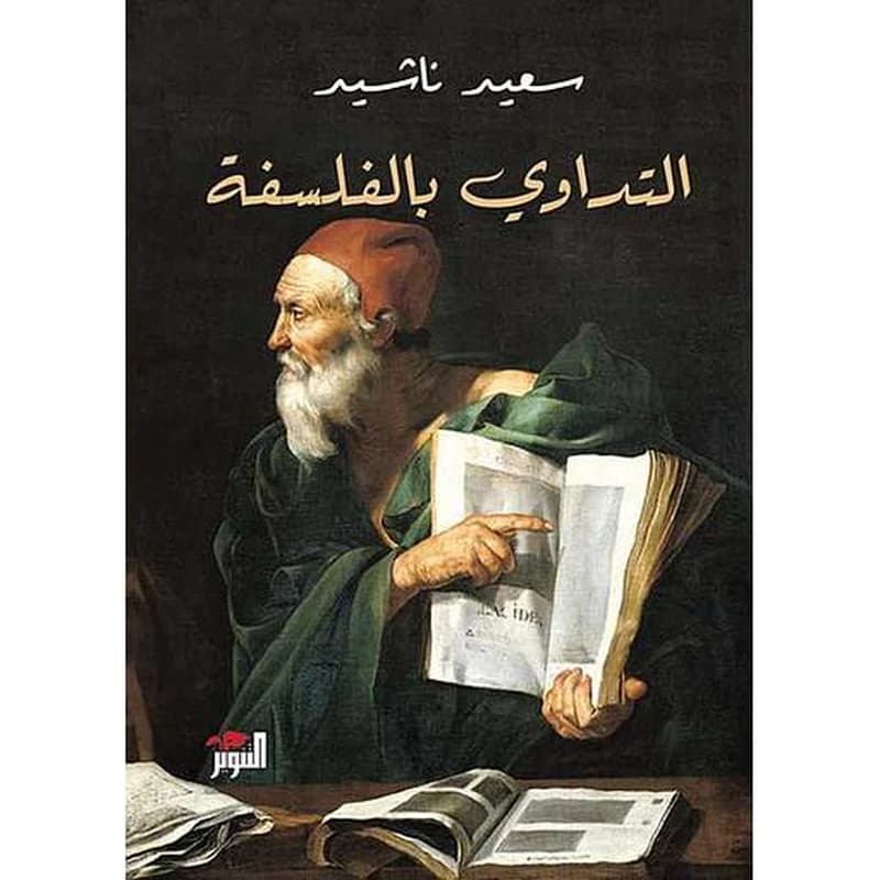 التداوي بالفلسفة