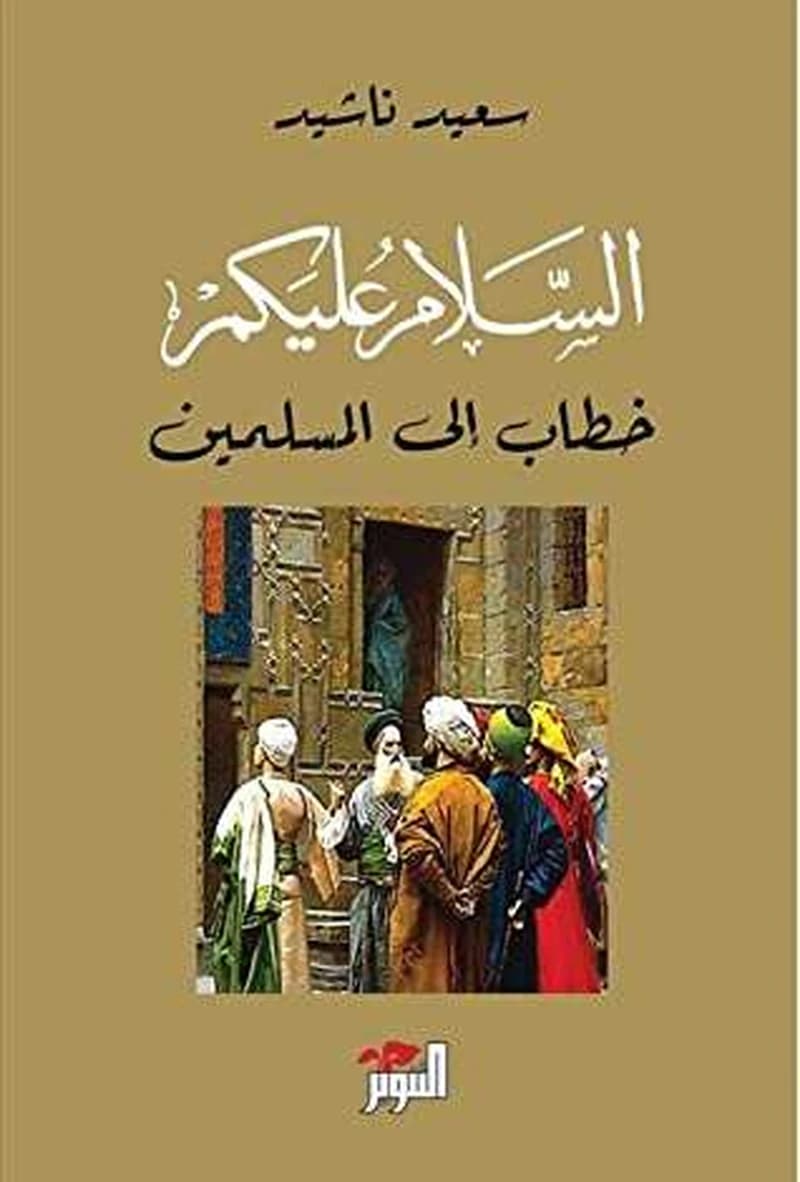 السلام عليكم : خطاب إلى المسلمين