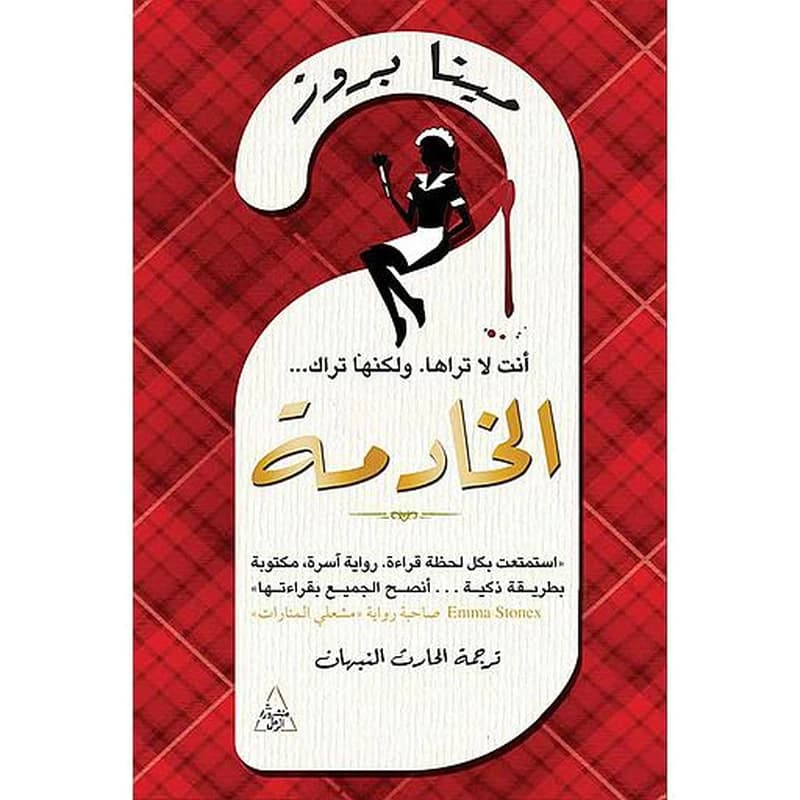 الخادمة