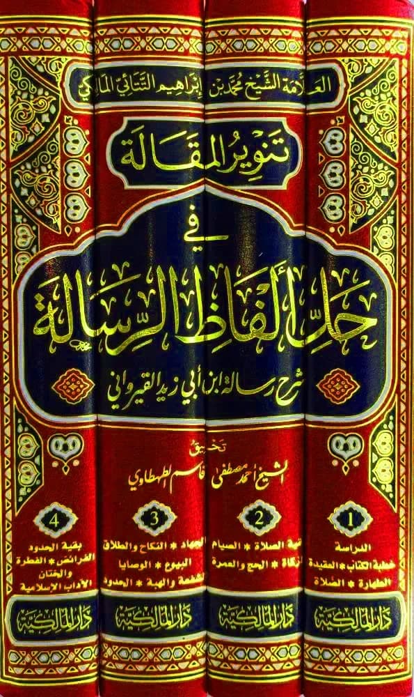 تنوير المقالة في حل ألفاظ الرسالة 1