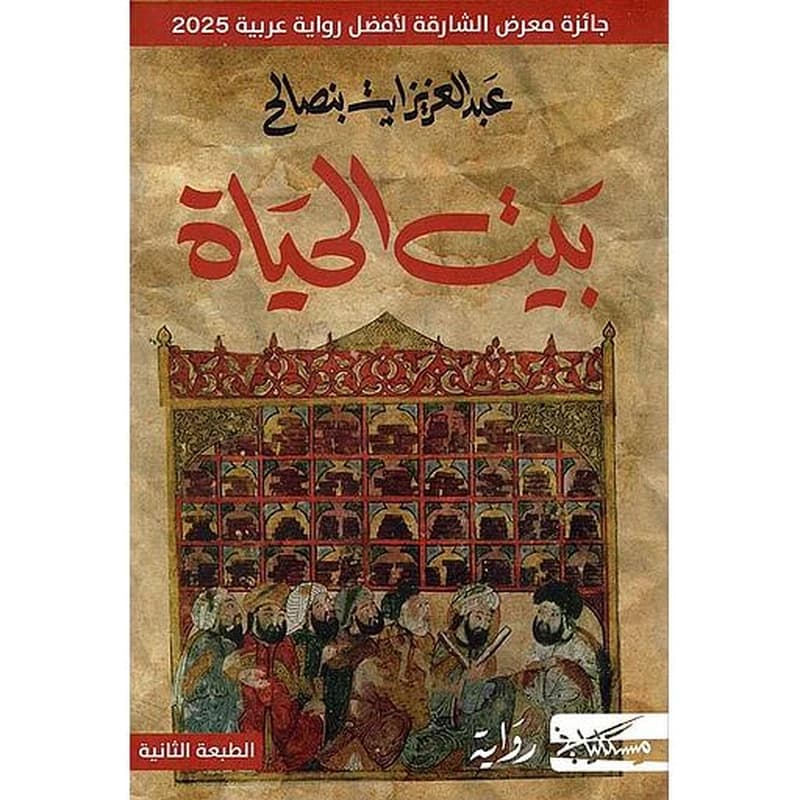 بيت الحياة