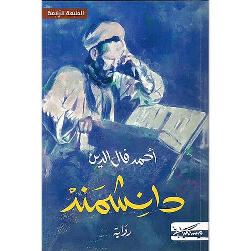 دانشمند