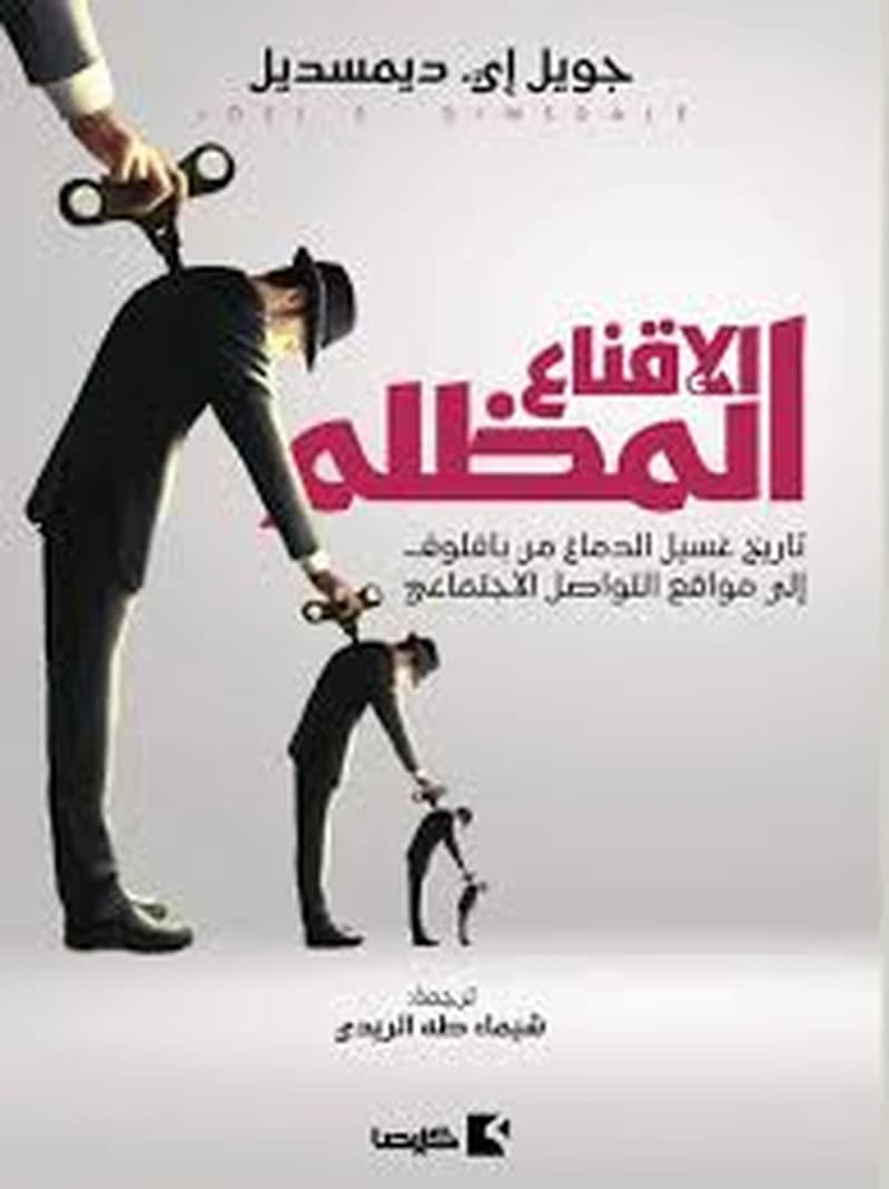 الإقناع المظلم - تاريخ غسيل الدماغ من بافلوف إلى مواقع التواصل الاجتماعي