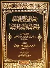 تحفة إخوان الصفا في اختصار كتاب الشفا